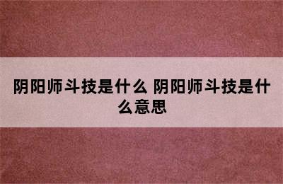 阴阳师斗技是什么 阴阳师斗技是什么意思